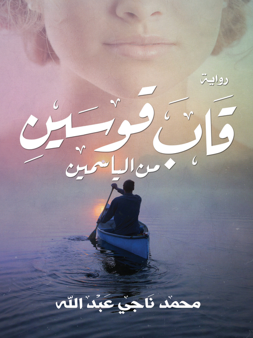 Cover image for قاب قوسين من الياسمين